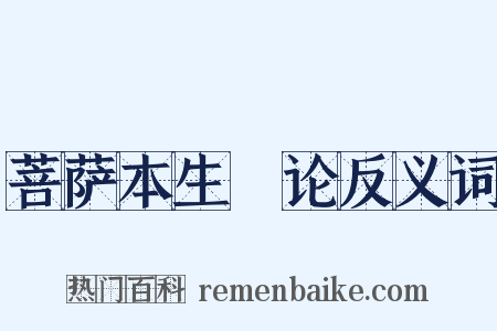 菩萨本生鬘论反义词是什么意思的图片
